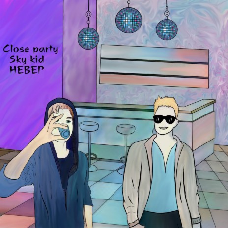 Close Party ft. НЕВЕР