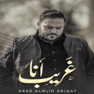عبد المجيد عريقات - Abed Almajeed Oraiqat