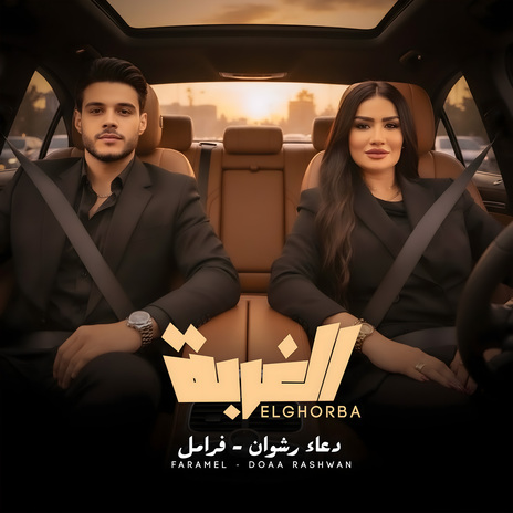 الغربة ft. Faramel Elandaleb cover art