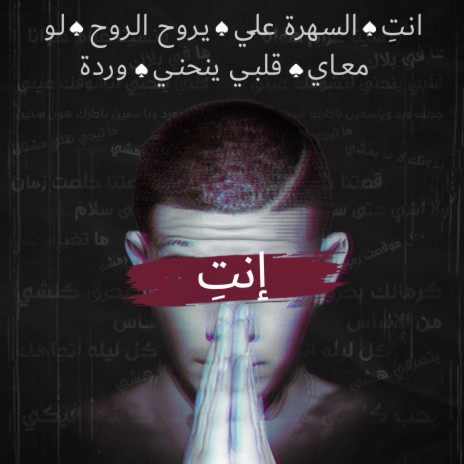 إنتِ ft. Youngest cover art
