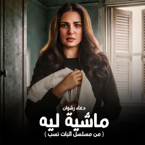 ماشيه ليه (من مسلسل اثبات نسب) cover art
