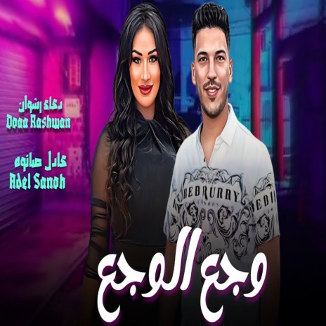 وجع الوجع ft. Adel Sanwa cover art