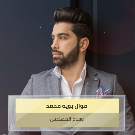موال بويه محمد
