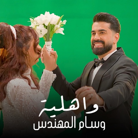 واهلية