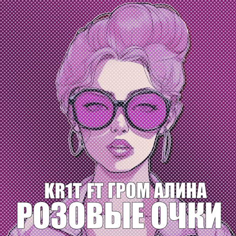 Розовые очки ft. Гром Алина cover art