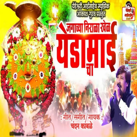 Jagachya Nirala Khel Yedamaicha cover art