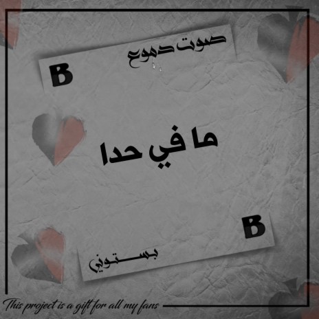ما في حدا (صوت دموع) cover art