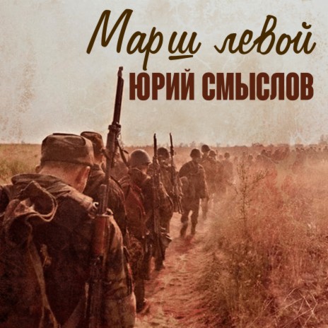 Марш левой cover art
