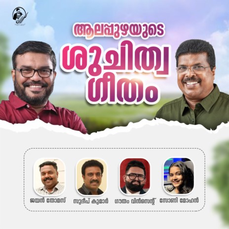 Alappuzhayude Shuchithwa Geetham ft. Sudeep Kumar & Sony Mohan cover art