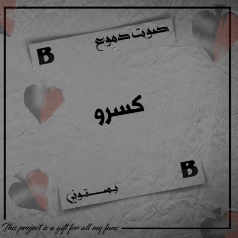 كسرو (صوت دموع) cover art