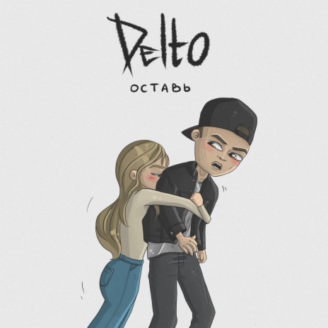 Оставь cover art