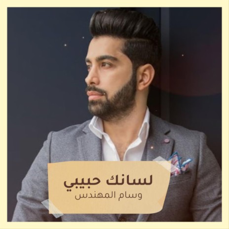 لسانك حبيبي cover art