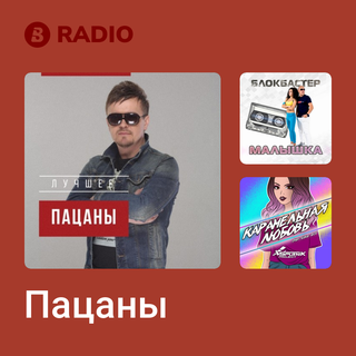 Пацаны Radio