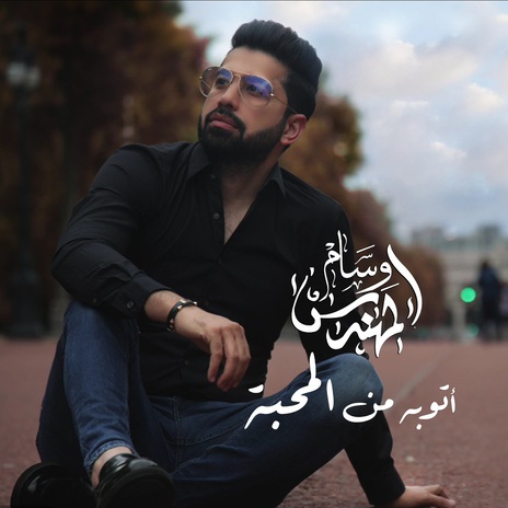 اتوبة من المحبة