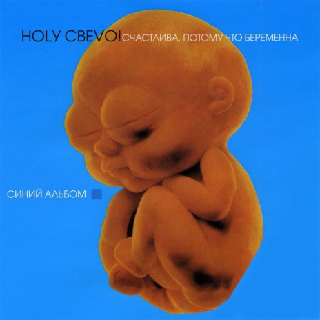 280 дней cover art