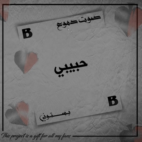 حبيبي (صوت دموع) cover art