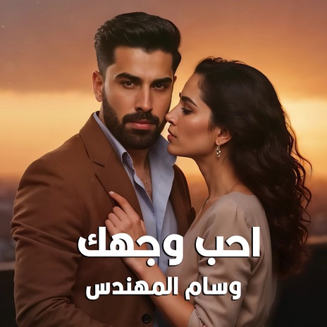 احب وجهك