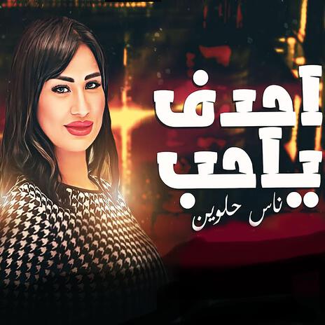 موال احدف ياحب ناس حلوين cover art
