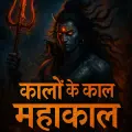 Kalon ke kal Mahakal