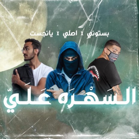 السهرة علي ft. Asli1K & Youngest cover art