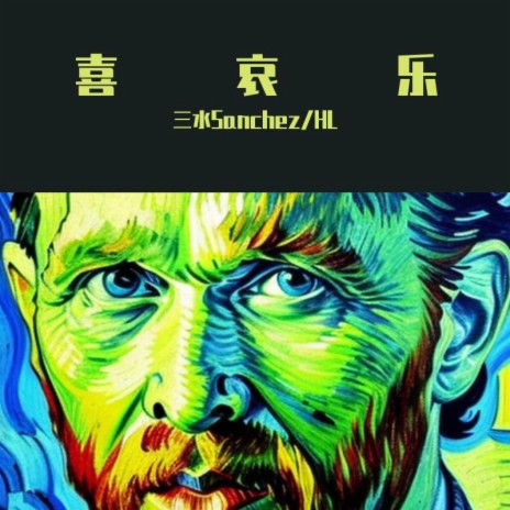 喜哀乐（街头招式Beat7） ft. 三水Sanchez cover art