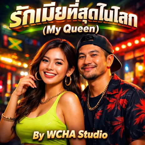 รักเมียที่สุดในโลก (My Queen) cover art