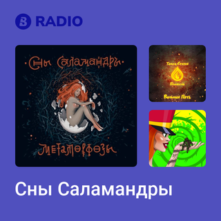 Сны Саламандры Radio
