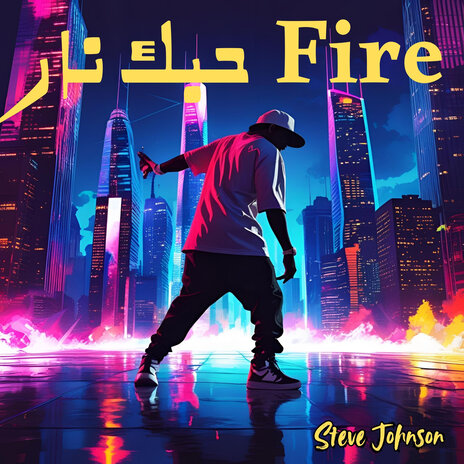 Fire حبك نار