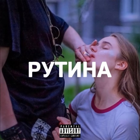 Рутина cover art