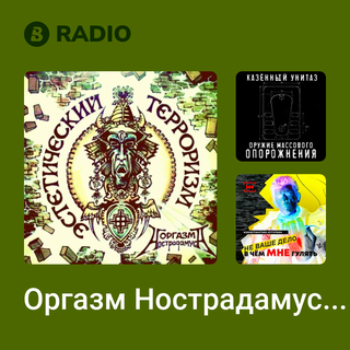 Оргазм Нострадамуса Radio