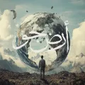 ارض جو