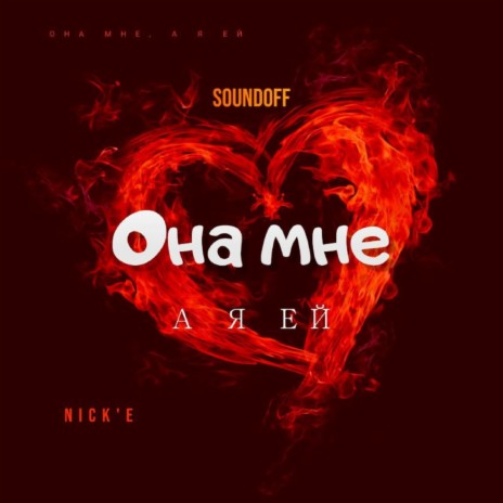 Она мне, а я ей ft. Nick'E