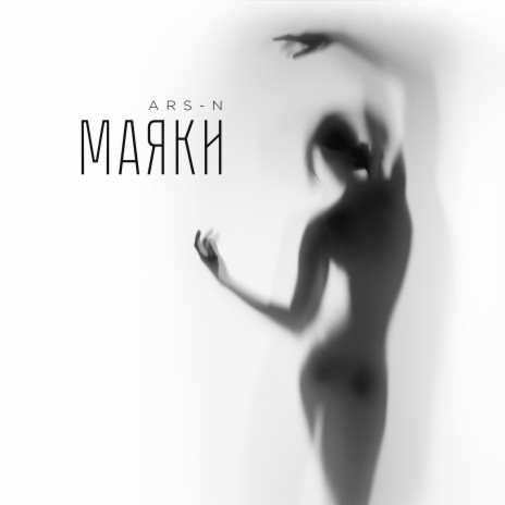Маяки cover art