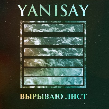 Вырываю лист cover art