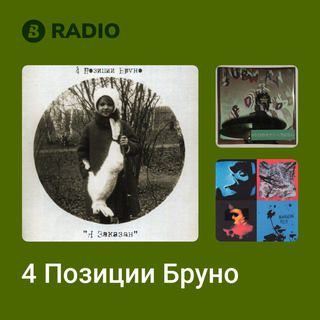 4 Позиции Бруно Radio