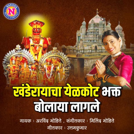 Khanderayacha Yelkot Bhakta Bolayala Lagale cover art