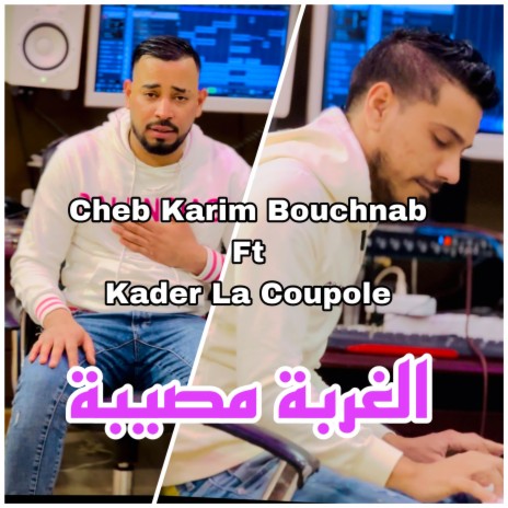 الغربة مصيبة ft. Kader La Coupole