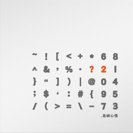 給我一顆萬能的藥 cover art