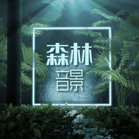 蛙鸣 ft. 大自然 & 森林和谐 cover art