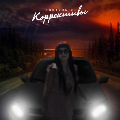 Коррективы