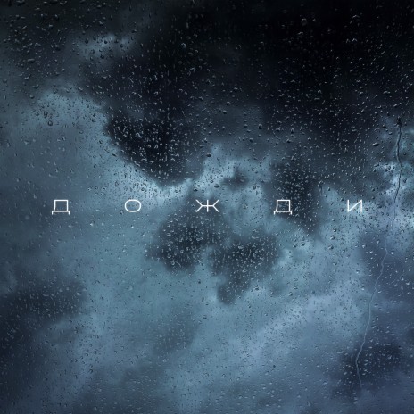 Дожди cover art