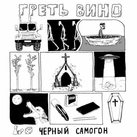 Чёрный сaмогон cover art