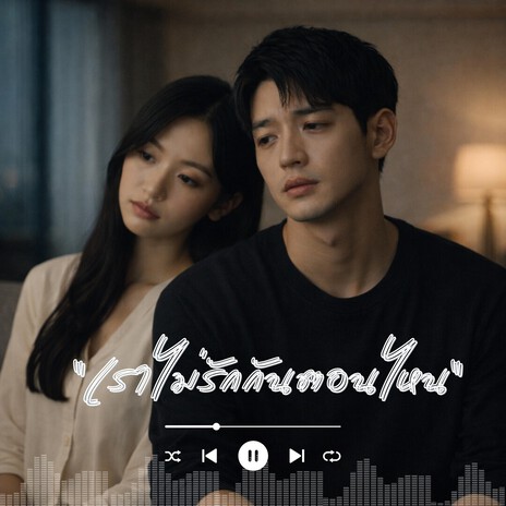 เราไม่รักกันตอนไหน