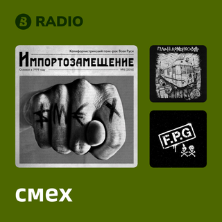 смех Radio