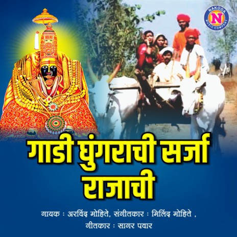 Gadi Ghungrachi Sarja Rajachi cover art