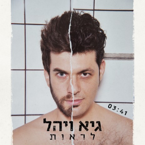לראות cover art