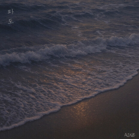 파도 Instrumental cover art