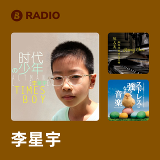 李星宇 Radio