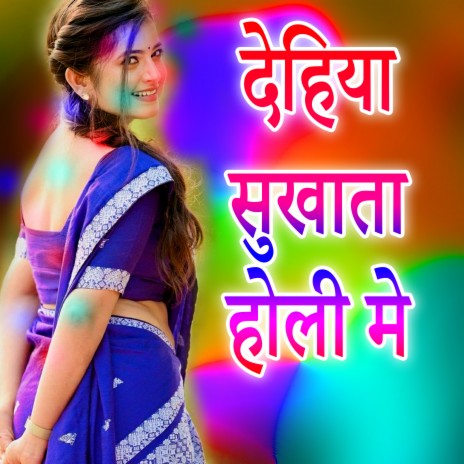 Dehiya Sukhata Holi Me cover art