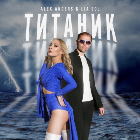 Титаник ft. LIA SOL cover art